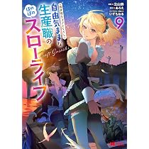 異世界クラフトぐらし～自由気ままな生産職のほのぼのスローライフ～(8